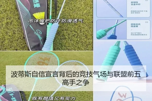 波蒂斯自信宣言背后的竞技气场与联盟前五高手之争